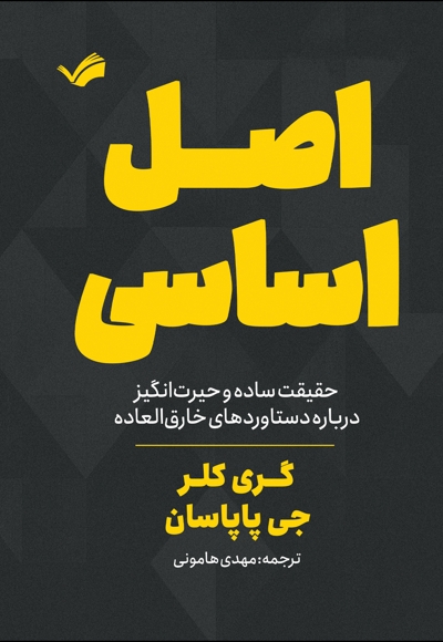 اصل اساسی